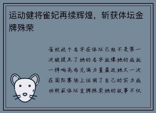 运动健将雀妃再续辉煌，斩获体坛金牌殊荣