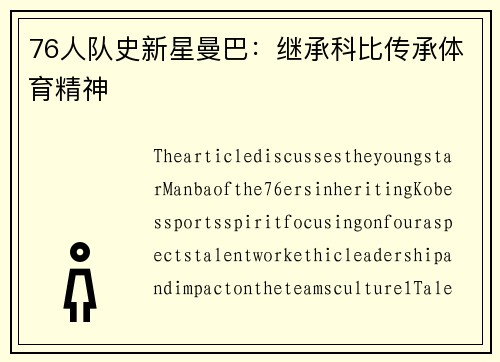 76人队史新星曼巴：继承科比传承体育精神