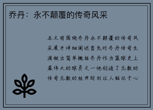 乔丹：永不颠覆的传奇风采